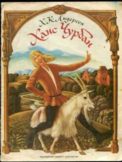 Ханс Чурбан