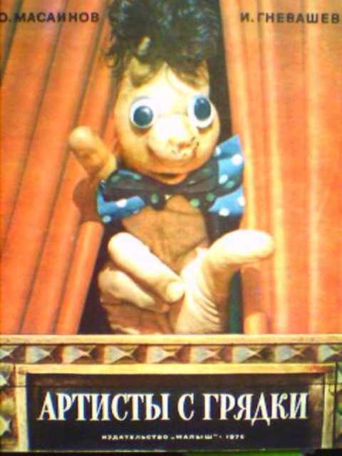 Артисты с грядки