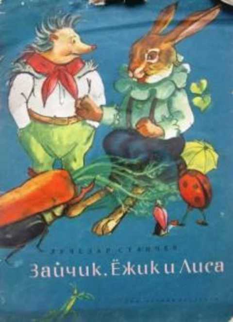 Зайчик, Ежик и Лиса