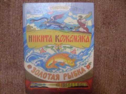 Никита Кожемяка. Золотая рыбка