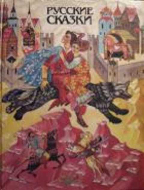 Русские сказки