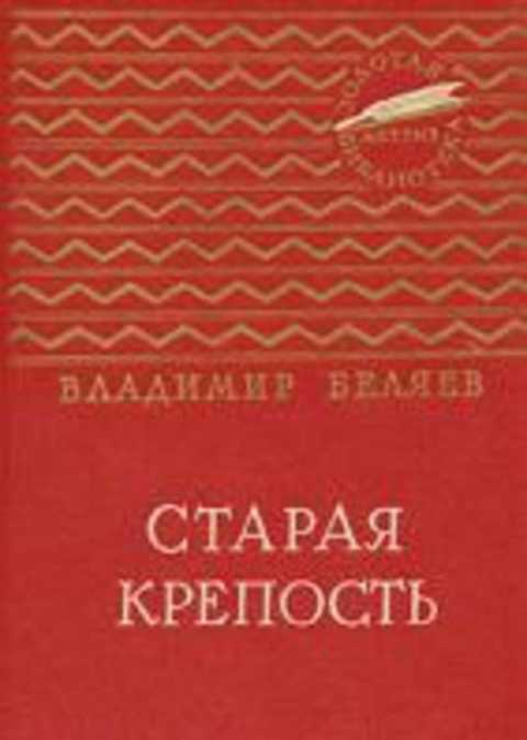 Старая крепость