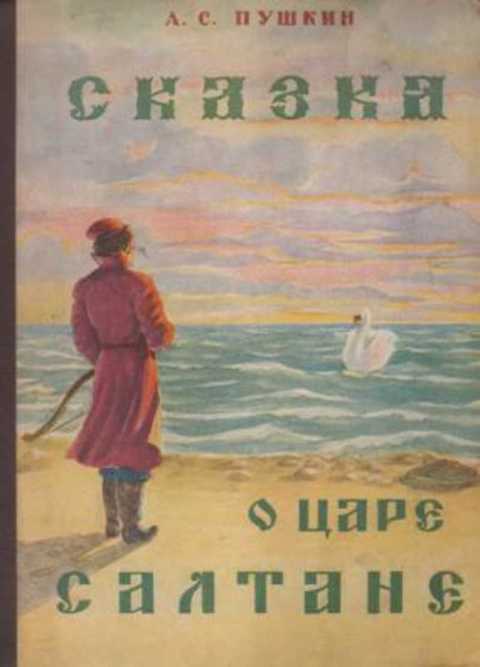 Сказка о царе Салтане