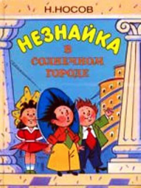 Незнайка в Солнечном городе