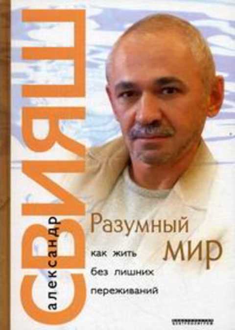 Разумный мир. Как жить без лишних переживаний