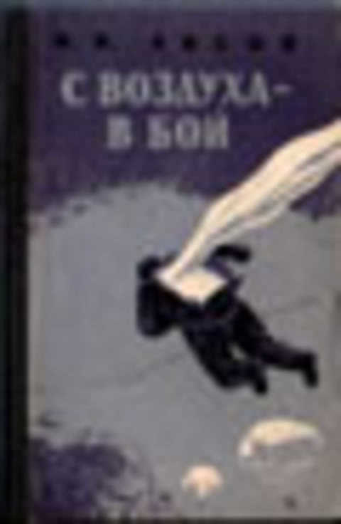 С воздуха - в бой