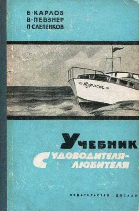 Учебник судоводителя-любителя
