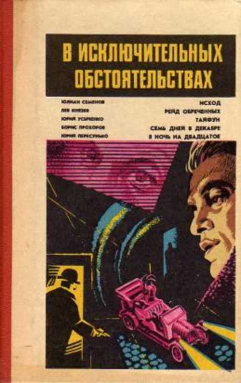 В исключительных обстоятельствах. 1983
