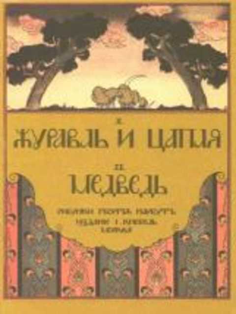 Журавль и цапля. Медведь