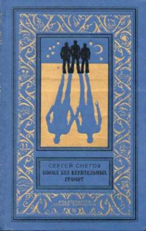 Посол без верительных грамот