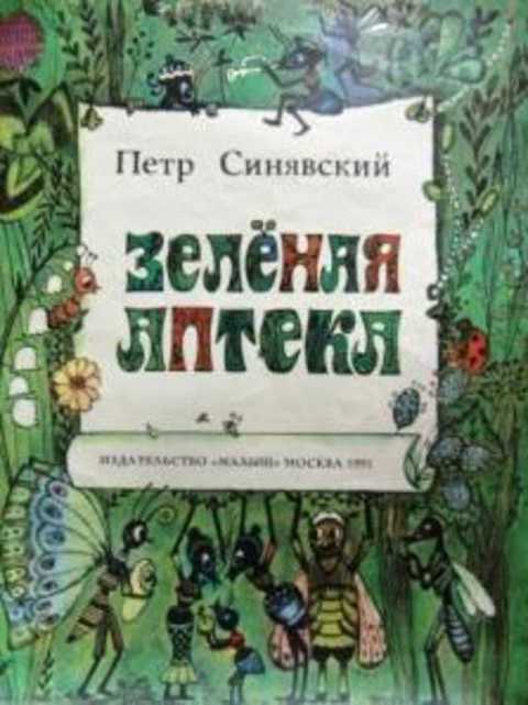 Зеленая аптека