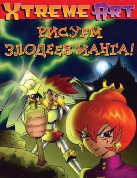 Рисуем злодеев манга !