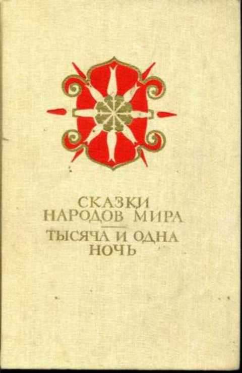 Сказки народов мира. Тысяча и одна ночь
