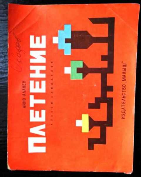 Плетение. Альбом самоделок