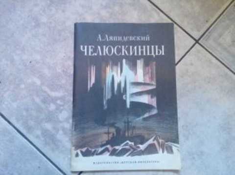 Челюскинцы