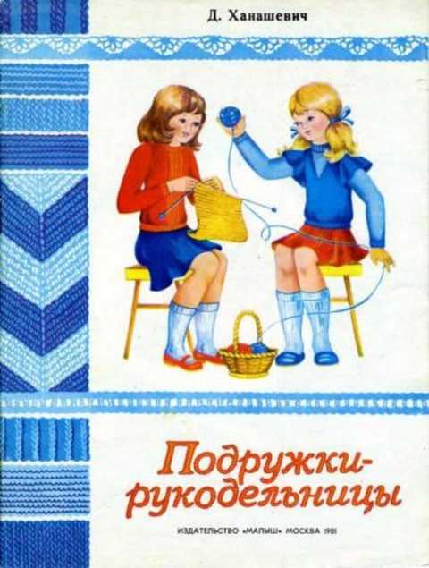Подружки-рукодельницы. Альбом по вязанию спицами и крючком. Выпуск II