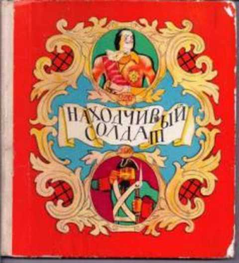 Находчивый солдат. Солдатские сказки