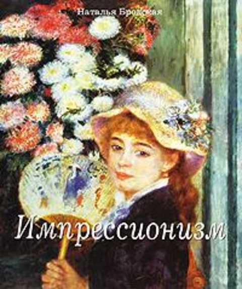 Импрессионизм