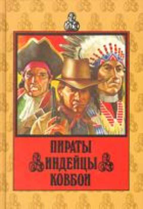 Пираты. Индейцы. Ковбои