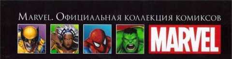 Марвел. Официальная коллекция комиксов