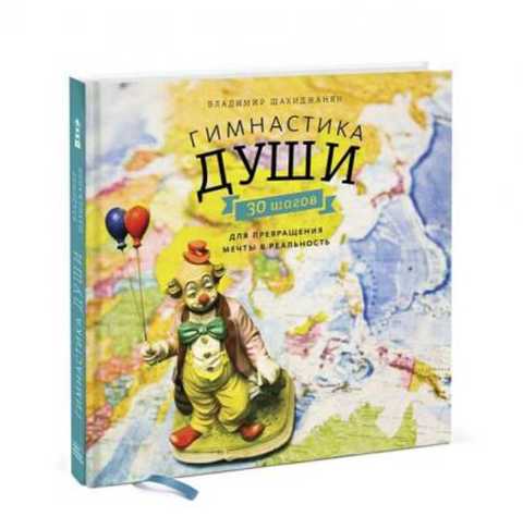 Гимнастика души. 30 шагов для превращения мечты в реальность