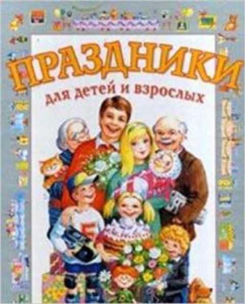 Праздники для детей и взрослых