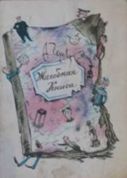 Жалобная книга