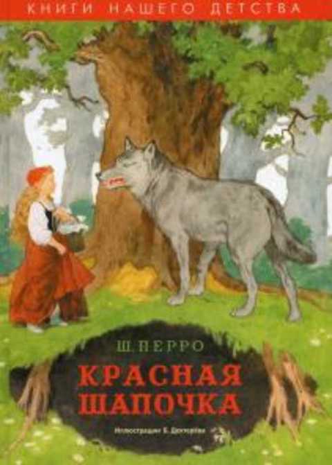 Красная Шапочка