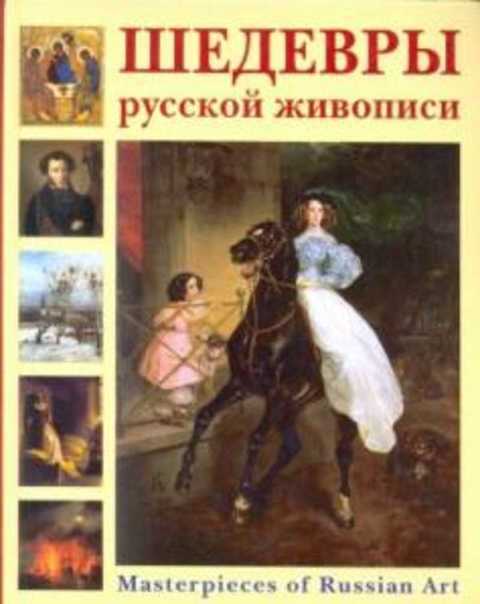 Шедевры русской живописи