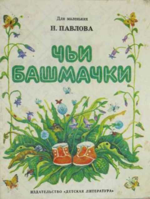 Чьи башмачки