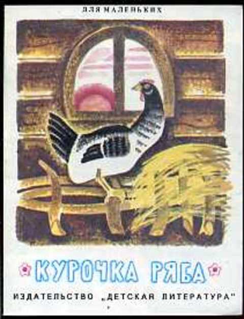 Курочка ряба