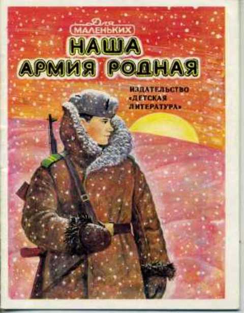 Наша армия родная