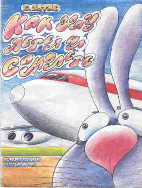 Как заяц летел на самолете
