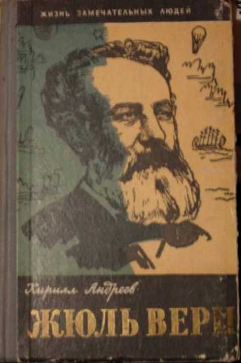 Жюль Верн (Три жизни Жюля Верна)
