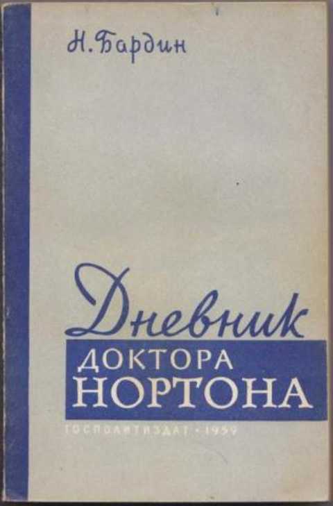 Дневник доктора Нортона