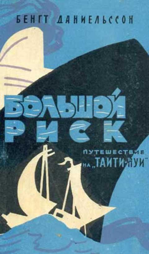 Большой риск. Путешествие на