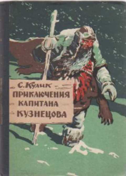 Приключения капитана Кузнецова