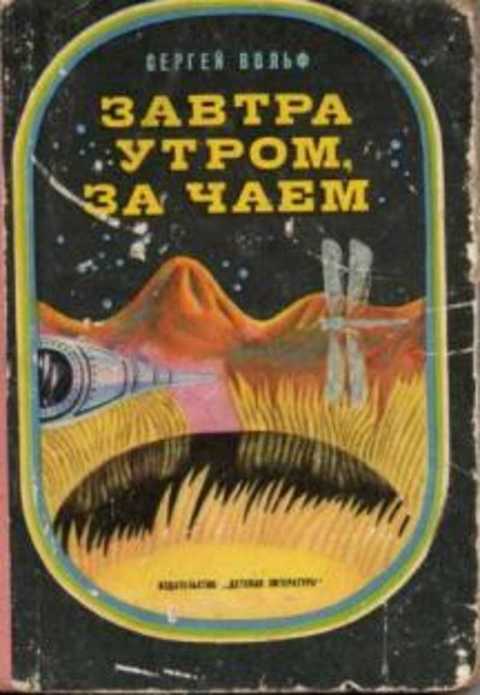 Завтра утром за чаем