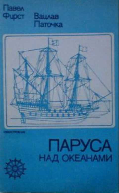 Паруса над океанами. Модели старинных парусников