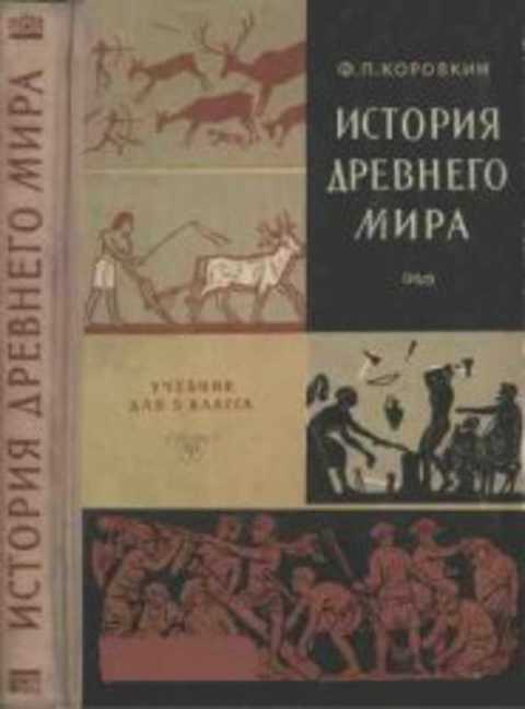 История древнего мира. Учебник для 5 класса