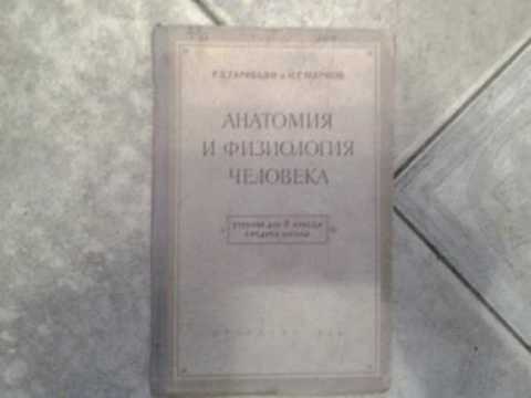 Анатомия и физиология человека. 8 класс