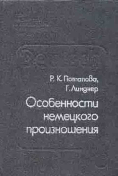 Особенности немецкого произношения