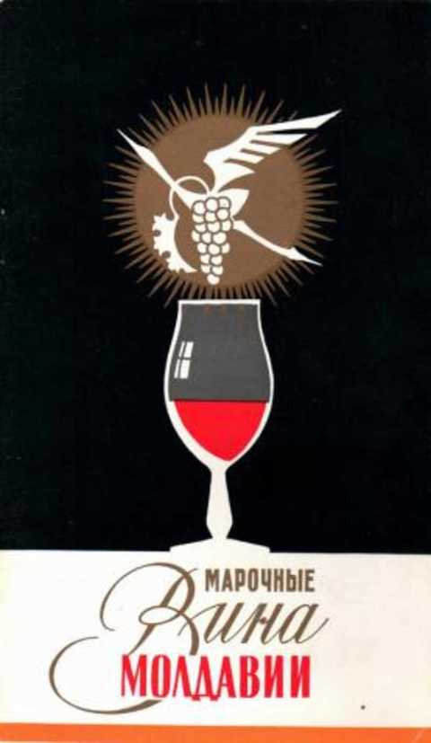 Марочные вина Молдавии