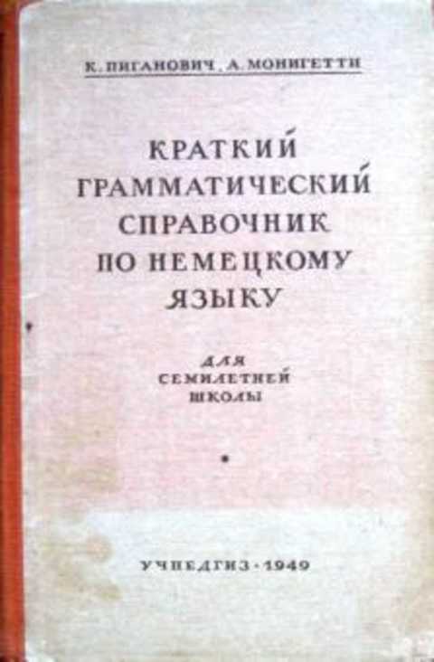 Краткий грамматический справочник по немецкому языку