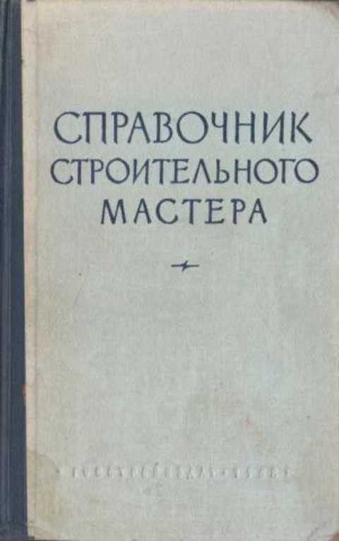 Справочник строительного мастера