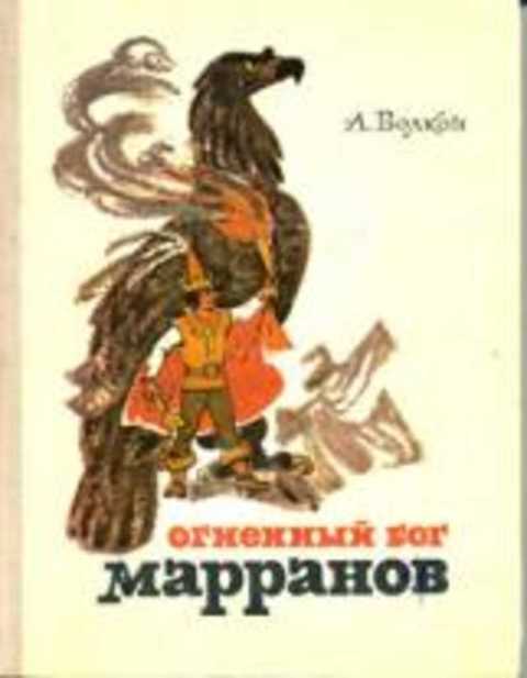 Огненный бог Марранов