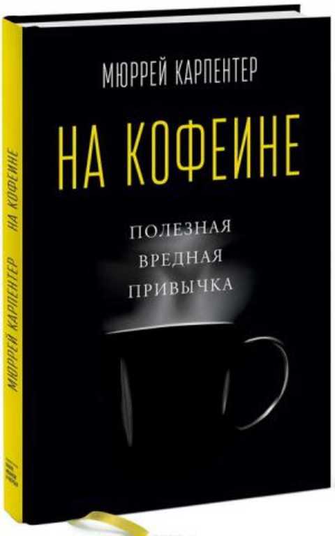 На кофеине. Полезная вредная привычка