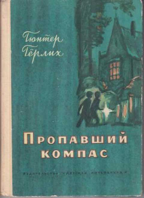 Пропавший компас