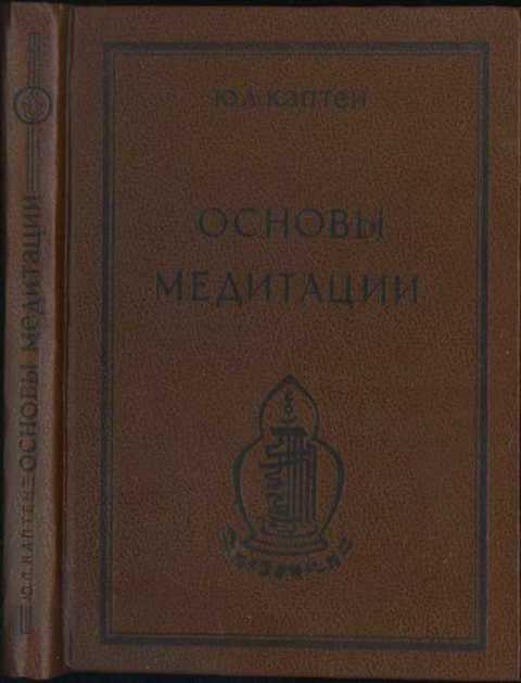 Основы медитации. Вводный практический курс