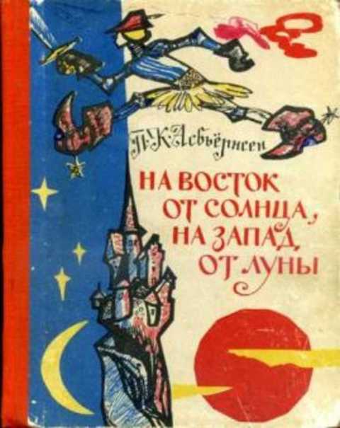 На восток от солнца, на запад от луны